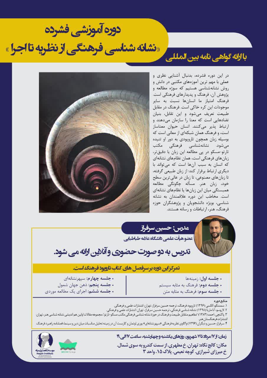دوره آموزشی فشرده «نشانه شناسی فرهنگی از نظریه تا اجرا»